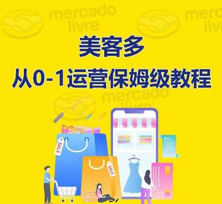 ​美客多开店到运营0-1全方位实操讲解，保姆式带你快速入门到精通-千寻创业网