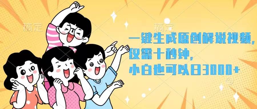（12357期）一键生成原创解说视频，仅需十秒钟，小白也可以日入3000+-千寻创业网