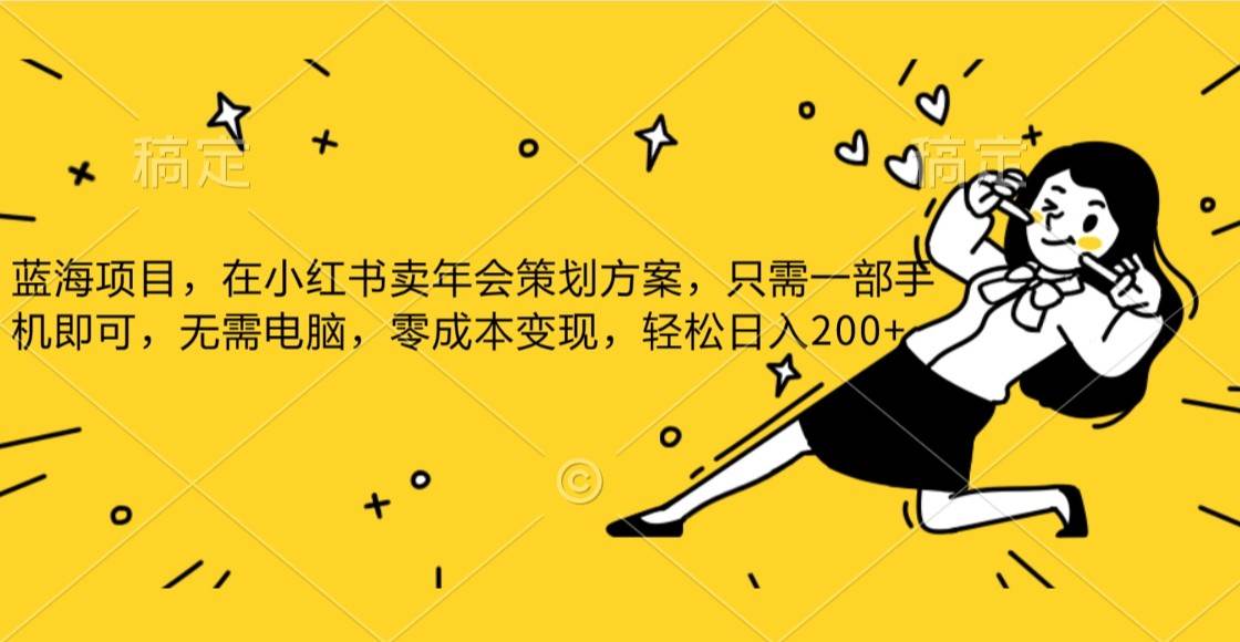 蓝海项目，在小红书发布公司年底策划方案，一部手机即可操作，零成本变现，轻松日….-千寻创业网