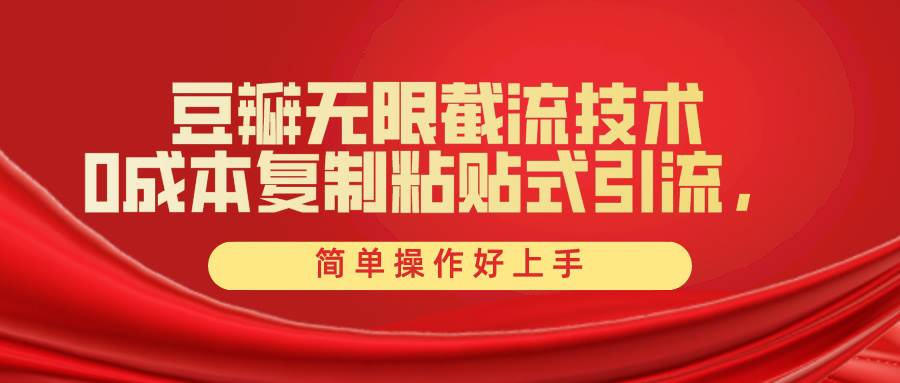 （10134期）豆瓣无限截流创业粉，一键操作，卷死同行，简单操作好上手附赠全套工具-千寻创业网