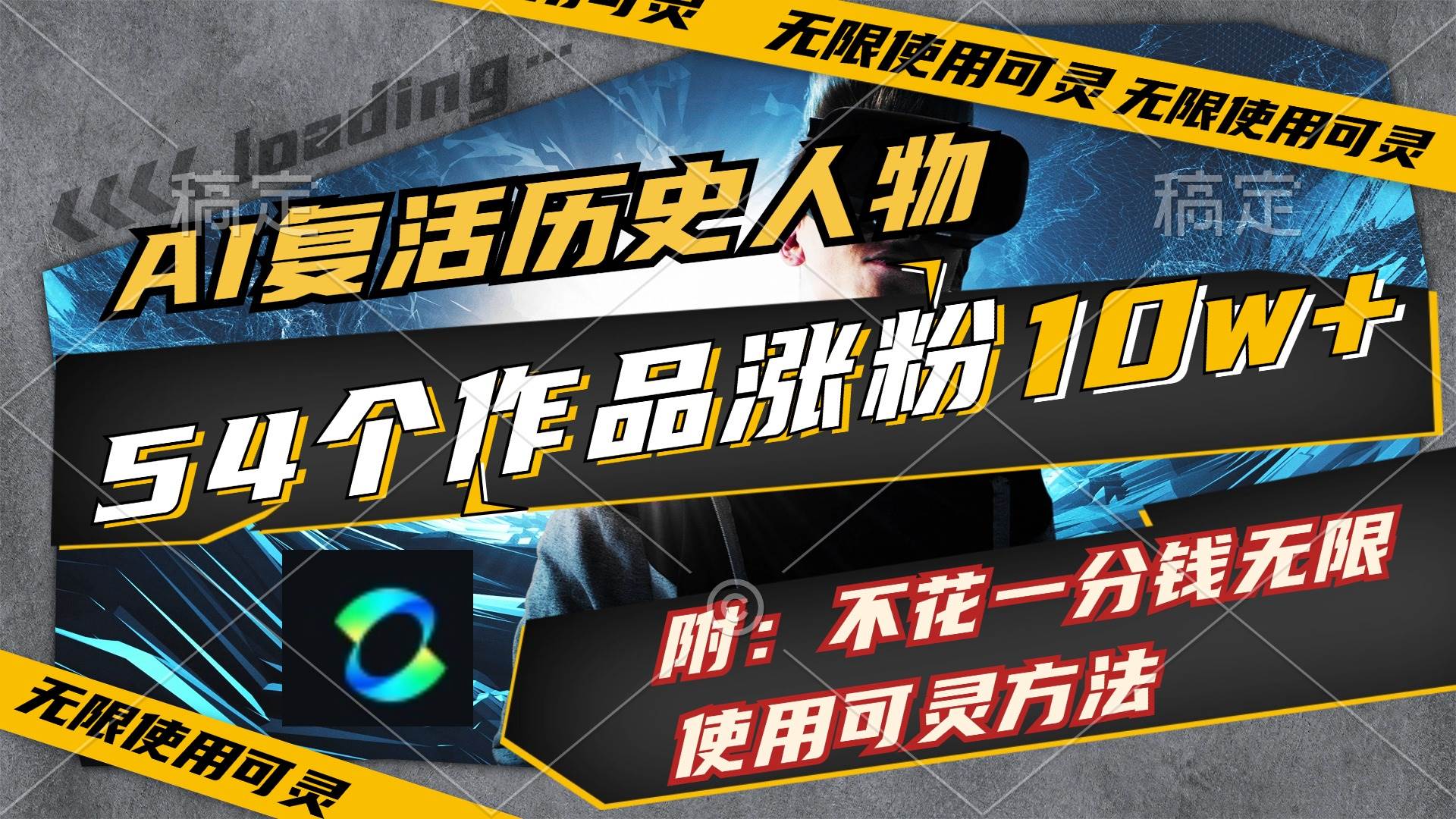（11897期）AI复活历史人物，54个作品涨粉10w，附：不花1分钱无限使用可灵方法-千寻创业网
