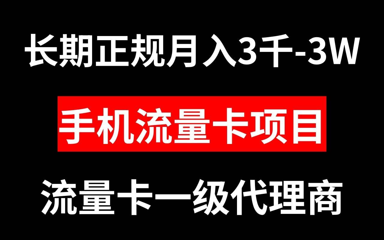 （8311期）手机流量卡代理月入3000-3W长期正规项目-千寻创业网