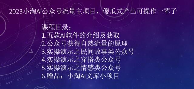 2023小淘AI公众号流量主项目，傻瓜式产出可操作一辈子-千寻创业网