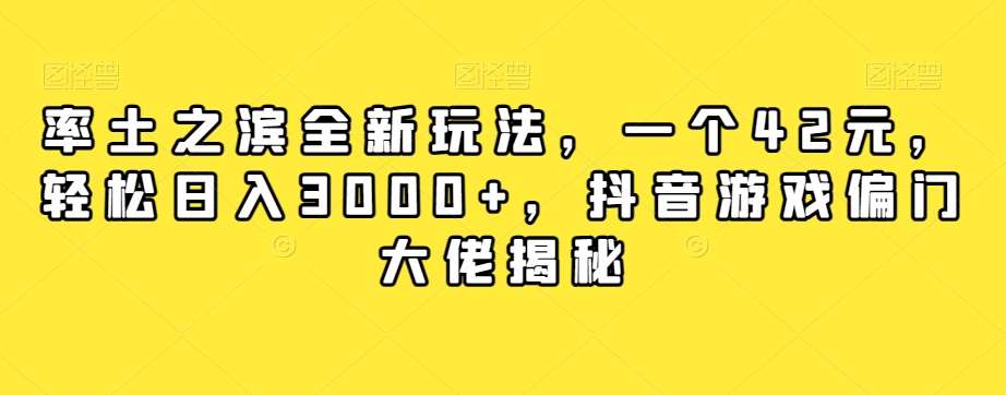 率土之滨全新玩法，一个42元，轻松日入3000+，抖音游戏偏门大佬揭秘-千寻创业网