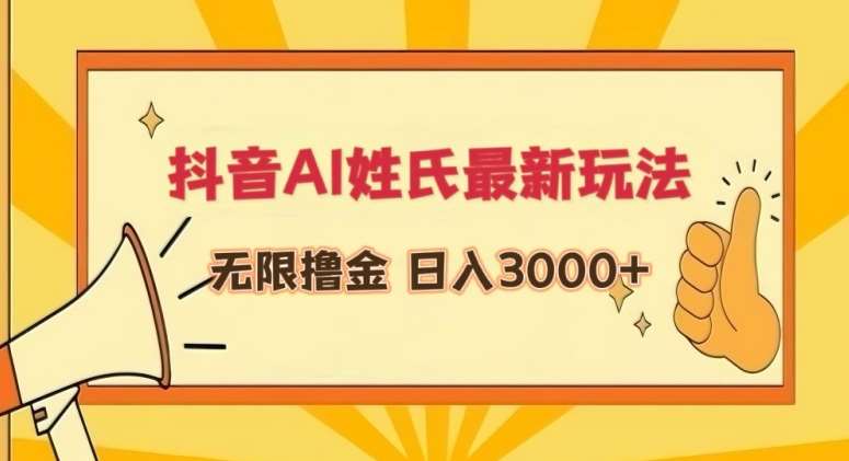 抖音AI姓氏最新玩法，无限撸金，日入3000+【揭秘】-千寻创业网
