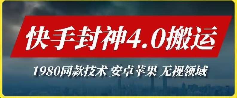 最新快手封神4.0搬运技术，收费1980的技术，无视安卓苹果 ，无视领域【揭秘】-千寻创业网