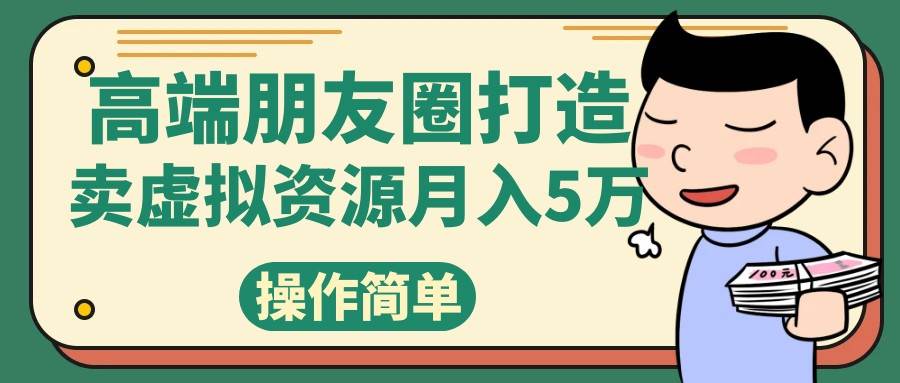 高端朋友圈打造，卖精致素材小众网图虚拟资源月入5万-千寻创业网