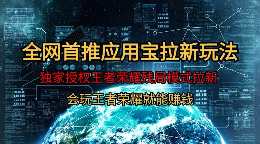 （9907期）【全网首发】腾讯应用宝王者荣耀残局模式拉新赛道，轻松日如1000+-千寻创业网
