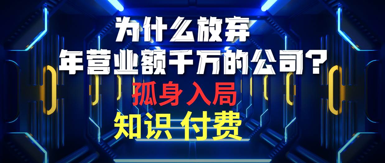 （10070期）为什么放弃年营业额千万的公司 孤身入局知识付费赛道-千寻创业网