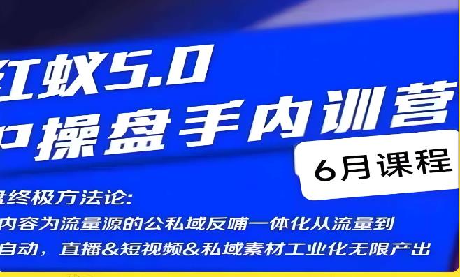 红蚁5.0IP操盘手内训营，IP操盘终极方法论-千寻创业网