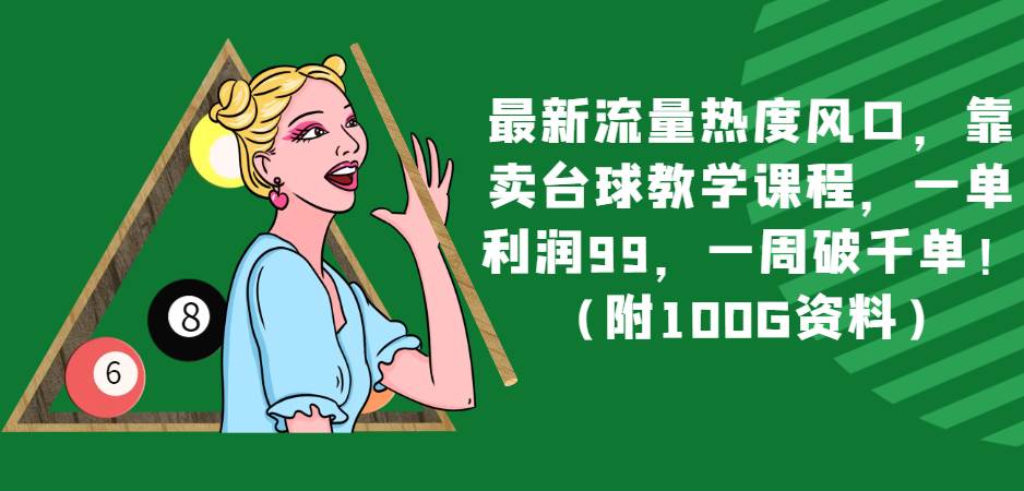 最新流量热度风口，靠卖台球教学课程，一单利润99，一周破千单！（附100G资料）-千寻创业网