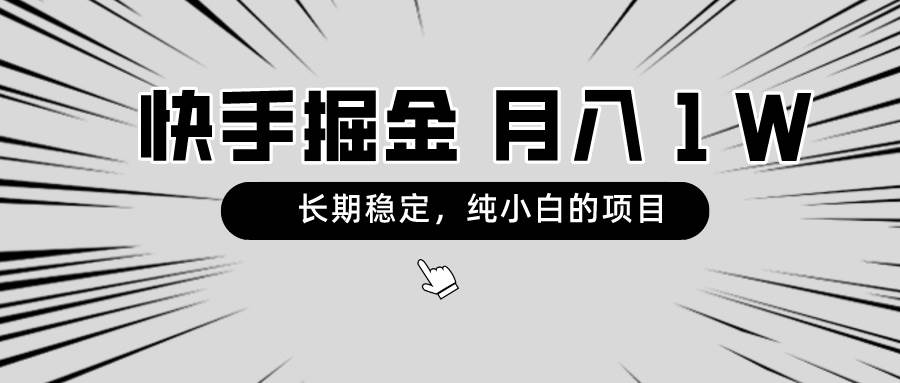 （8988期）快手项目，长期稳定，月入1W，纯小白都可以干的项目-千寻创业网