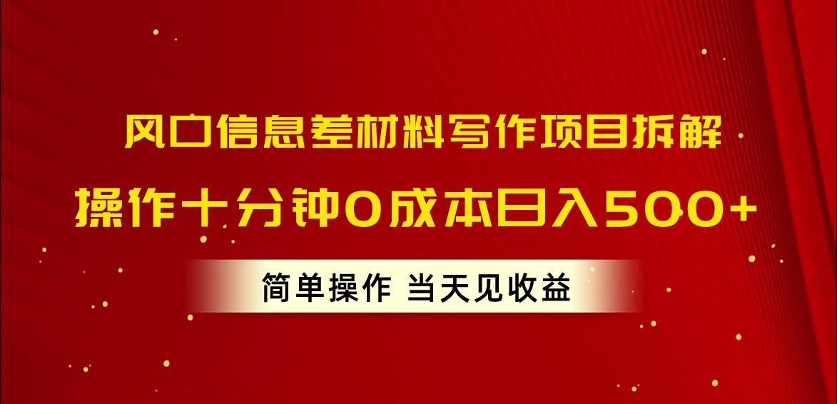 （10770期）风口信息差材料写作项目拆解，操作十分钟0成本日入500+，简单操作当天…-千寻创业网