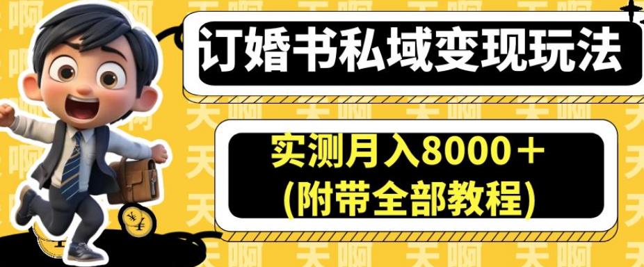 订婚书私域变现玩法，实测月入8000＋(附带全部教程)【揭秘】-千寻创业网