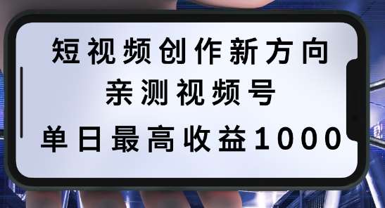 短视频创作新方向，历史人物自述，可多平台分发 ，亲测视频号单日最高收益1k【揭秘】-千寻创业网