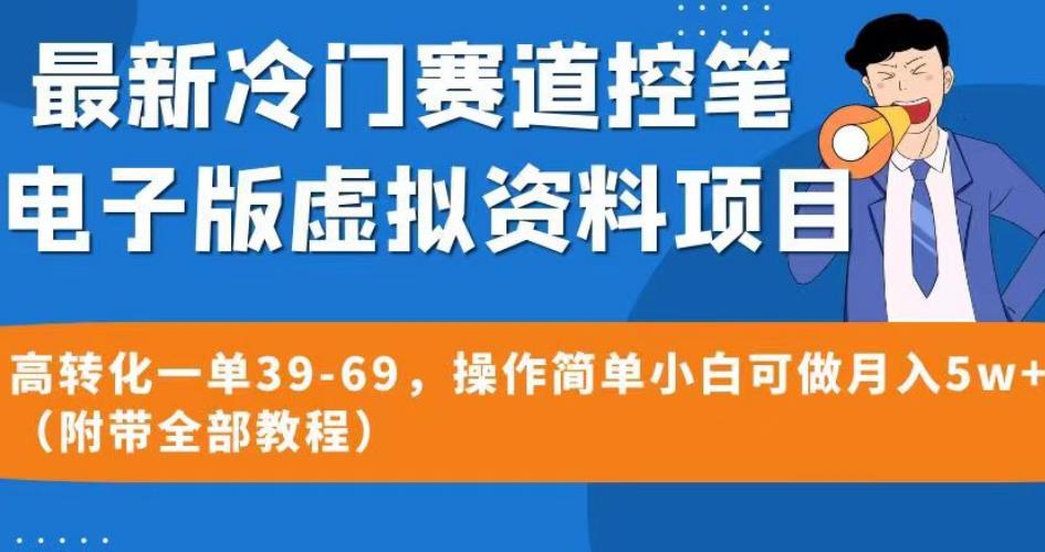 最新冷门赛道控笔电子版虚拟资料，高转化一单39-69，操作简单小白可做月入5w+（附带全部教程）【揭秘】-千寻创业网