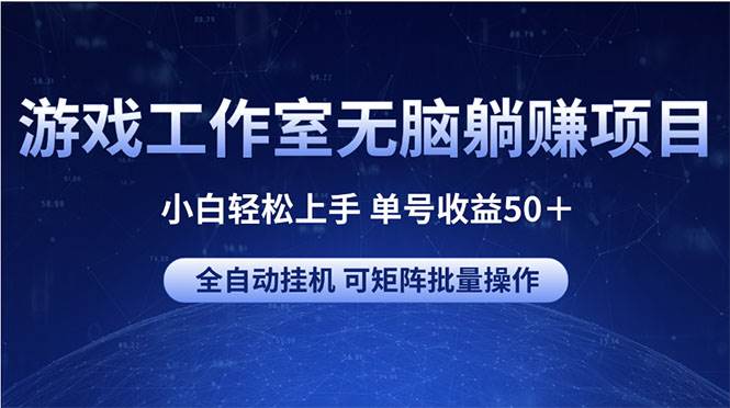 （10783期）游戏工作室无脑躺赚项目 小白轻松上手 单号收益50＋ 可矩阵批量操作-千寻创业网