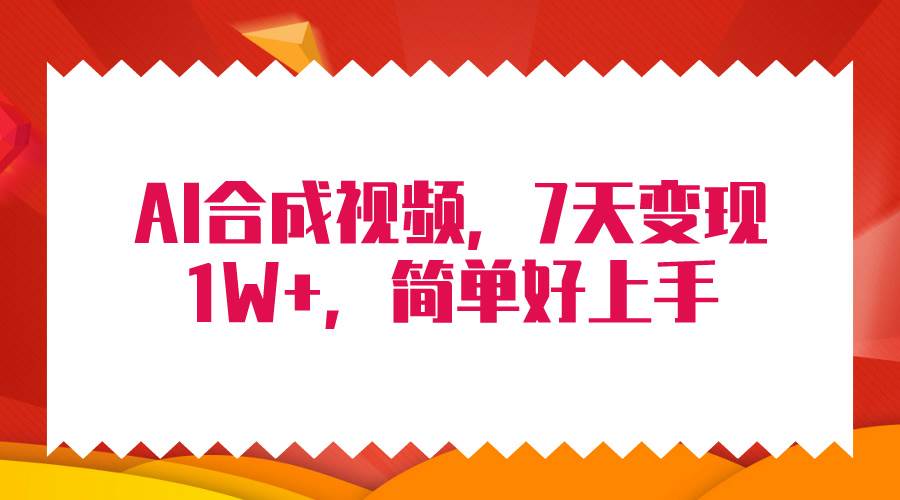 （9856期）4月最新AI合成技术，7天疯狂变现1W+，无脑纯搬运！-千寻创业网