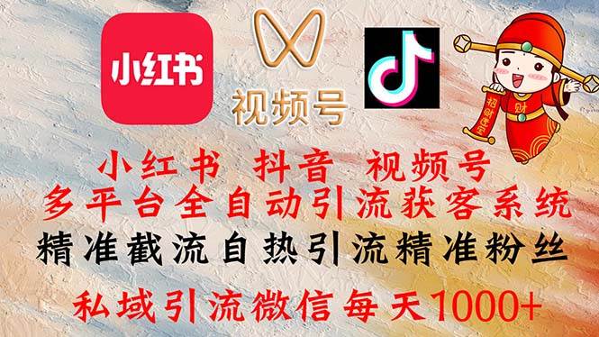 （12301期）小红书，抖音，视频号多平台全自动引流获客系统 精准截流自热引流精准…-千寻创业网