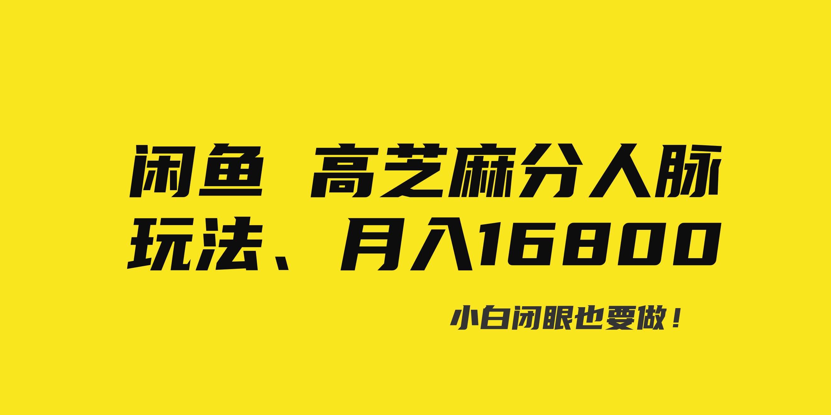 （8802期）闲鱼高芝麻分人脉玩法、0投入、0门槛,每一小时,月入过万！-千寻创业网