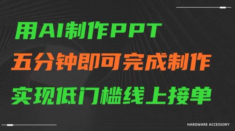 用AI制作ppt，五分钟完成制作，低门槛线上接单【揭秘】-千寻创业网