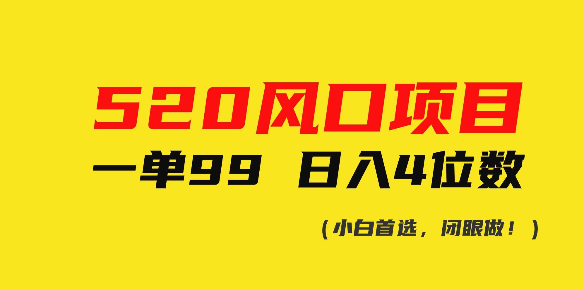 （10544期）520风口项目一单99 日入4位数(小白首选，闭眼做！)-千寻创业网