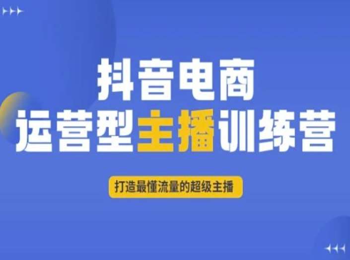 抖音电商运营型主播训练营，打造最懂流量的超级主播-千寻创业网