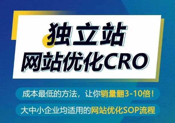 独立站网站优化CRO，成本最低的方法，让你销量翻3-10倍-千寻创业网