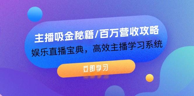 （12188期）主播吸金秘籍/百万营收攻略，娱乐直播宝典，高效主播学习系统-千寻创业网