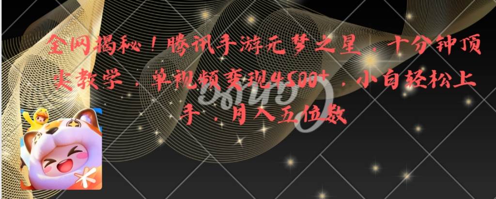 （8752期）全网揭秘！腾讯手游元梦之星，十分钟顶尖教学，单视频变现4500+月入5位数-千寻创业网