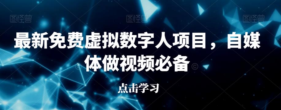 最新免费虚拟数字人项目，自媒体做视频必备【揭秘】-千寻创业网