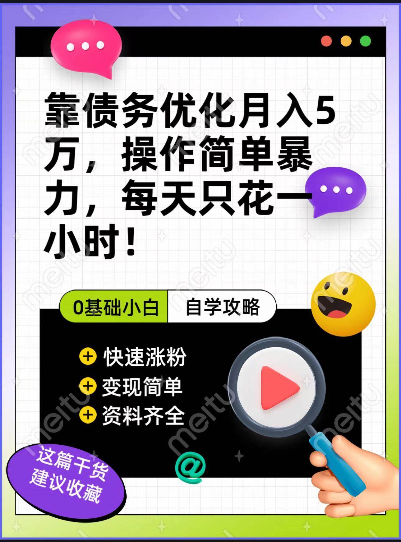 靠债务优化，月入5万，操作简单，多种变现方式，小白必入！-千寻创业网