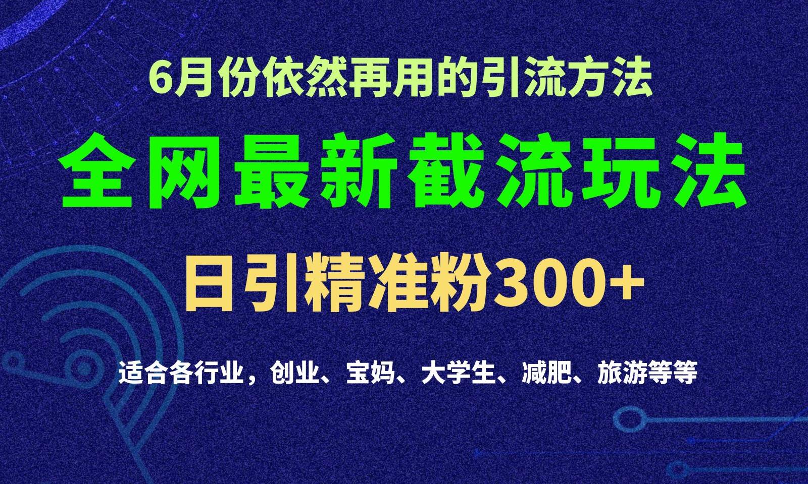 2024全网最新截留玩法，每日引流突破300+-千寻创业网