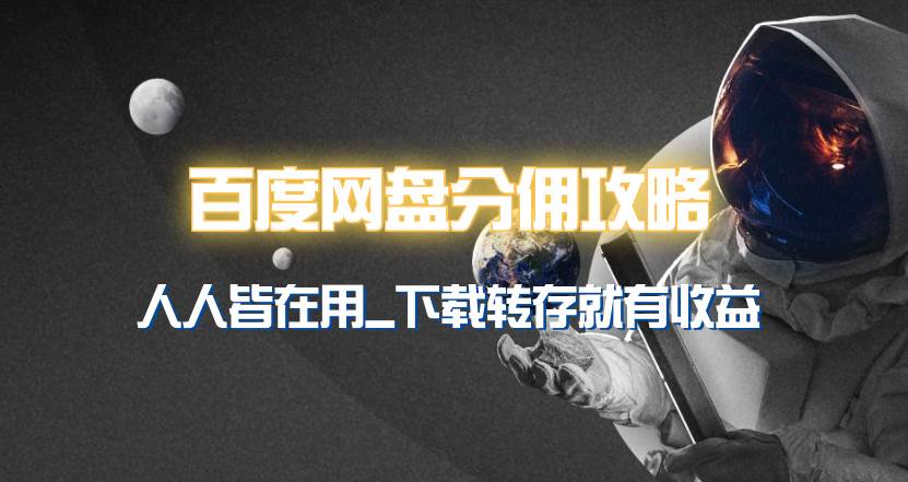 （9535期）百度网盘分佣完整攻略！人人皆在用，别人转存你就有收益~-千寻创业网