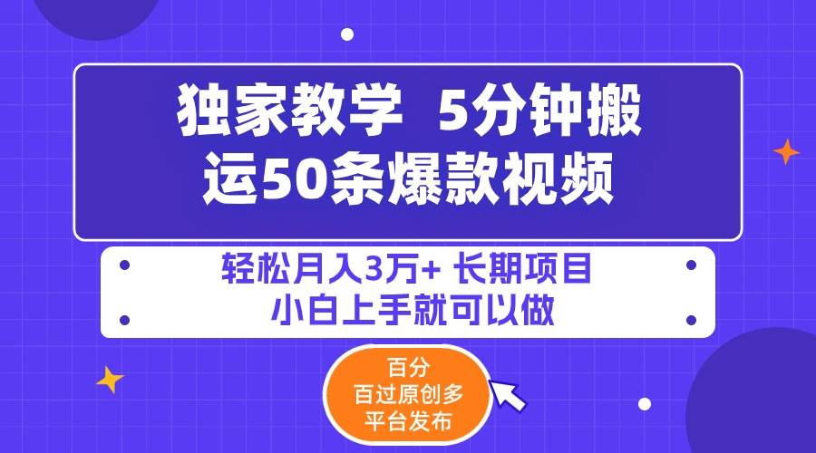 （9587期）5分钟搬运50条爆款视频!百分 百过原创，多平台发布，轻松月入3万+ 长期…-千寻创业网