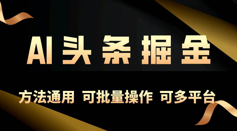 （10397期）利用AI工具，每天10分钟，享受今日头条单账号的稳定每天几百收益，可批…-千寻创业网