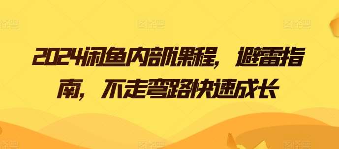 2024闲鱼内部课程，避雷指南，不走弯路快速成长-千寻创业网