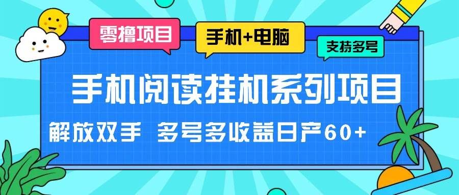 手机阅读挂机系列项目，解放双手 多号多收益日产60+-千寻创业网