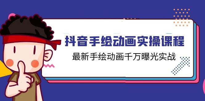 抖音手绘动画实操课程，最新手绘动画千万曝光实战（14节课）-千寻创业网