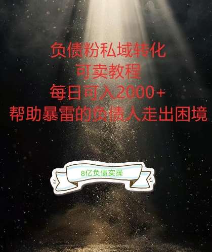 负债粉掘金计划，帮助负债者解决问题，债务规划，债务重组，最好的变现方式【揭秘】-千寻创业网