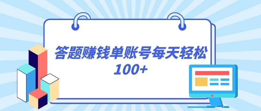 答题赚钱，每个账号单日轻松100+，正规平台-千寻创业网