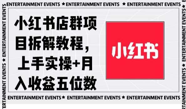 小红书店群项目拆解教程，上手实操+月入收益五位数【揭秘】-千寻创业网