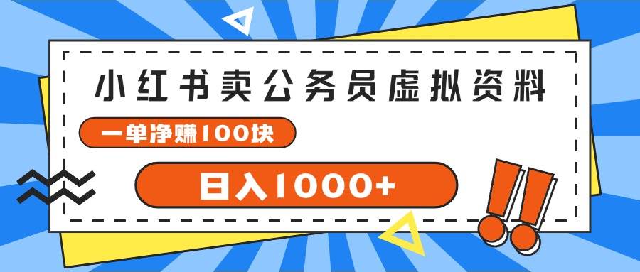 （11742期）小红书卖公务员考试虚拟资料，一单净赚100，日入1000+-千寻创业网
