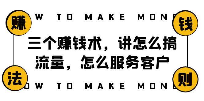 阿国随笔三个赚钱术，讲怎么搞流量，怎么服务客户，年赚10万方程式-千寻创业网