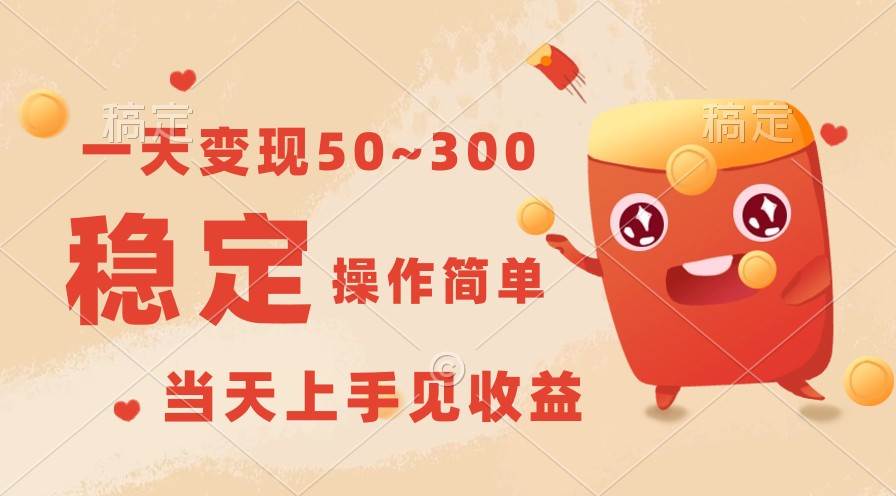 一天变现50~300，收益稳定，操作简单，当天上手见收益！-千寻创业网