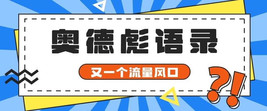 又一个流量风口玩法，利用软件操作奥德彪经典语录，9条作品猛涨5万粉。-千寻创业网