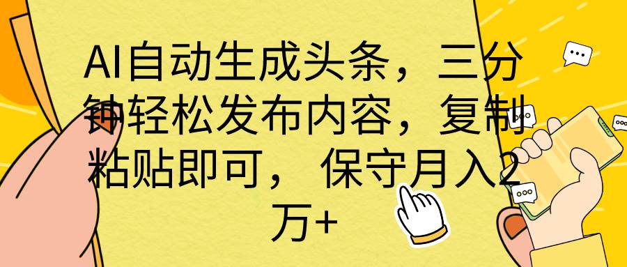（10146期） AI自动生成头条，三分钟轻松发布内容，复制粘贴即可， 保底月入2万+-千寻创业网