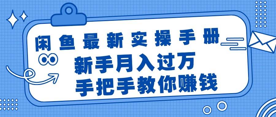 （11818期）闲鱼最新实操手册，手把手教你赚钱，新手月入过万轻轻松松-千寻创业网