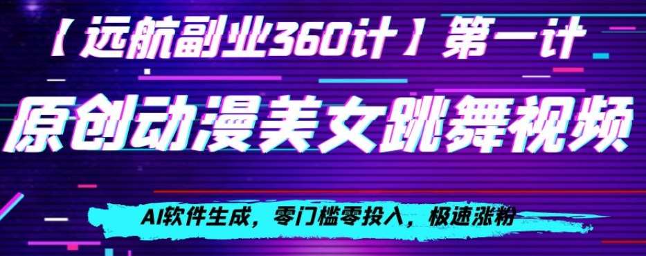 动漫美女跳舞视频，AI软件生成，零门槛零投入，极速涨粉【揭秘】-千寻创业网