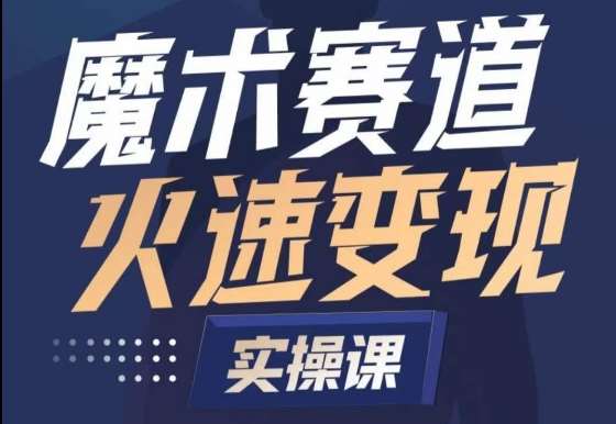 魔术起号全流程实操课，带你如何入场魔术赛道，​做一个可以快速变现的魔术师-千寻创业网